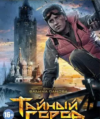 Тайный город