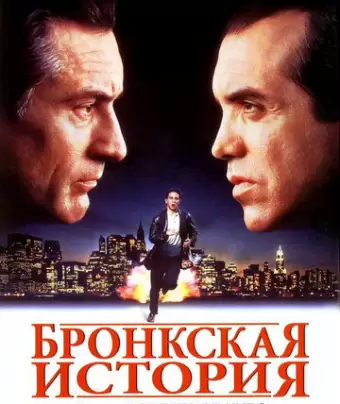 Бронкская история / A Bronx Tale