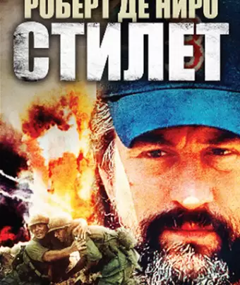 Стилет / Jacknife