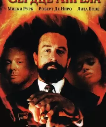 Сердце Ангела / Angel Heart