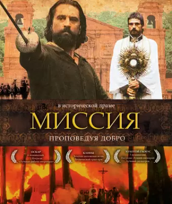 Миссия / The Mission