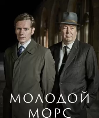 Молодой Морс / Endeavour