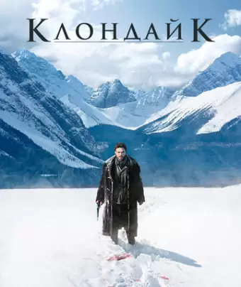 Клондайк / Klondike