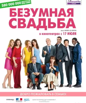 Безумная свадьба / Qu'est-ce qu'on a fait au Bon Dieu?