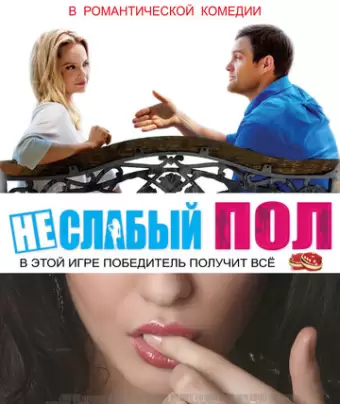 Неслабый пол / The Opposite Sex