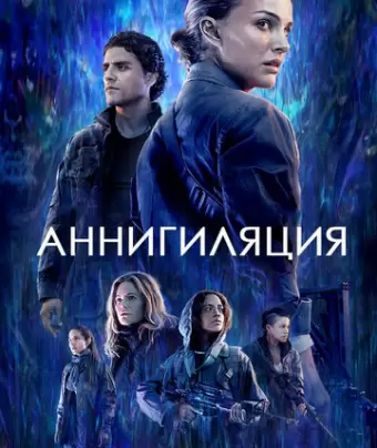 Аннигиляция / Annihilation