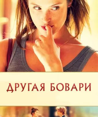 Другая Бовари / Gemma Bovery