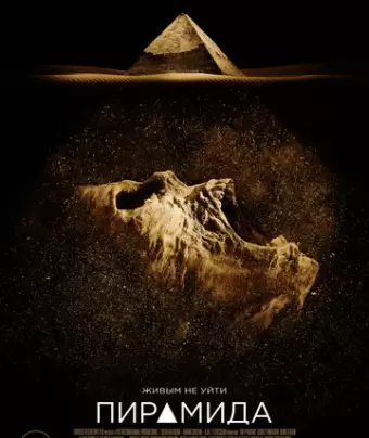 Пирамида / The Pyramid