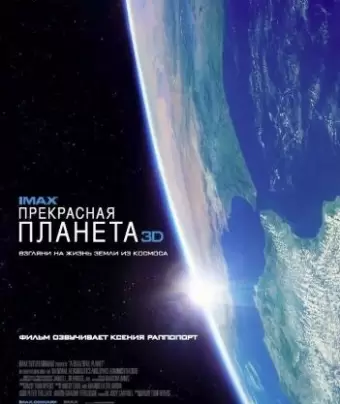 Прекрасная планета / A Beautiful Planet