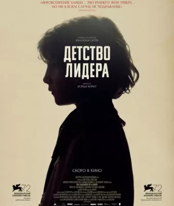 Детство лидера / The Childhood of a Leader