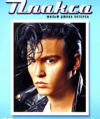 Плакса / Cry-Baby