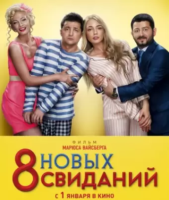 8 новых свиданий