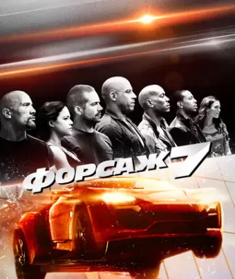 Форсаж 7 / Fast & Furious 7