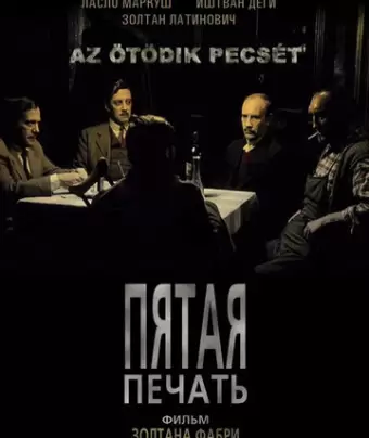 Пятая печать / Az ötödik pecsét