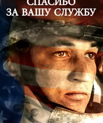 Спасибо за вашу службу / Thank You for Your Service