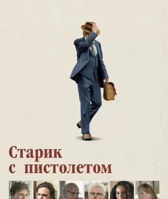 Старик с пистолетом / The Old Man & the Gun