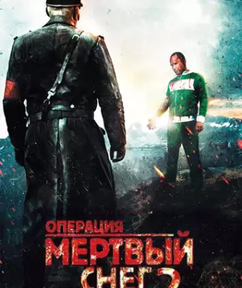 Операция «Мертвый снег» 2 / Død snø 2