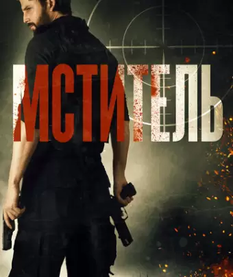 Мститель / Message Man