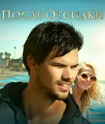 После отсидки / Run the Tide