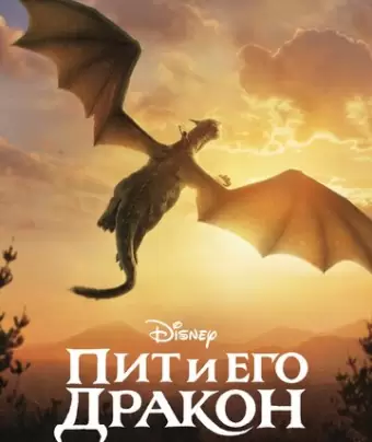 Пит и его дракон / Pete's Dragon