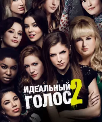 Идеальный голос 2 / Pitch Perfect 2