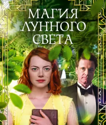 Магия лунного света / Magic in the Moonlight