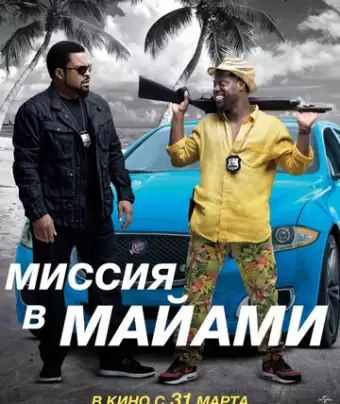 Миссия в Майами / Ride Along 2