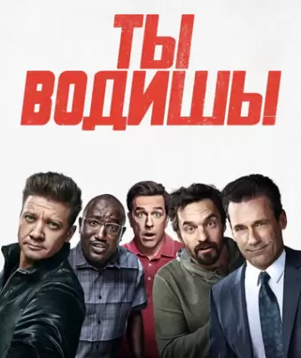 Ты водишь! / Tag