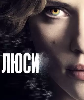 Люси / Lucy