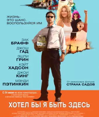 Хотел бы я быть здесь / Wish I Was Here