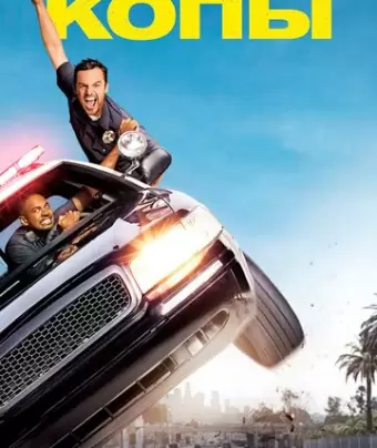 Типа копы / Let's Be Cops