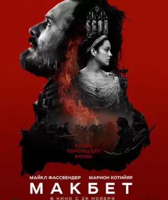Макбет / Macbeth