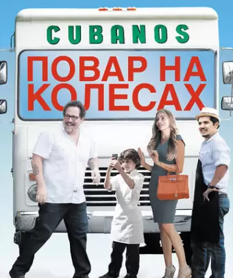 Повар на колесах / Chef