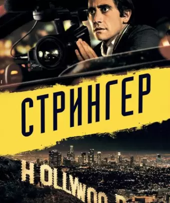 Стрингер / Nightcrawler