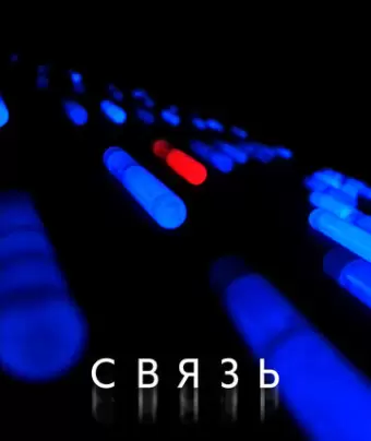 Связь / Coherence