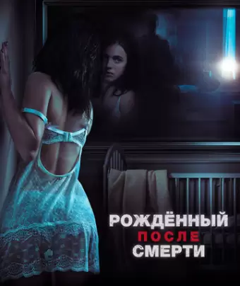 Рожденный после смерти / Strange But True