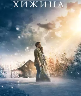 Хижина / The Shack