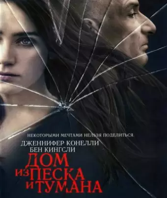 Дом из песка и тумана / House of Sand and Fog