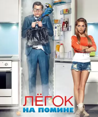 Легок на помине