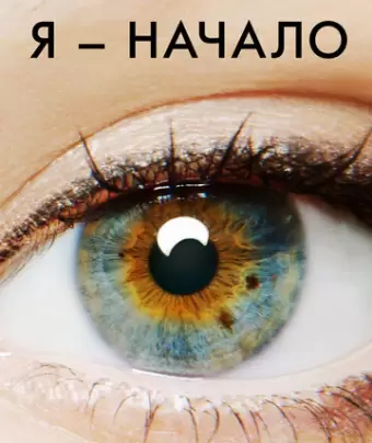 Я – начало / I Origins