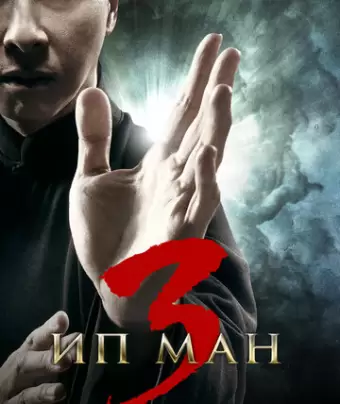 Ип Ман 3 / Yip Man 3