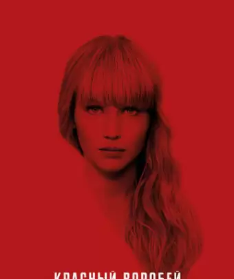 Красный воробей / Red Sparrow