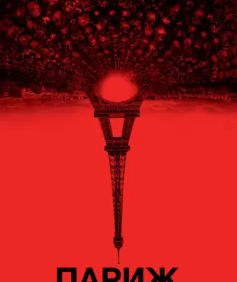 Париж: Город мёртвых / As Above, So Below