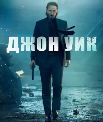 Джон Уик / John Wick