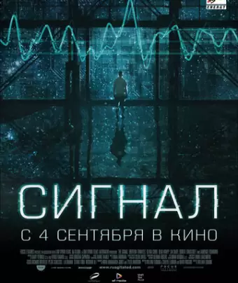 Сигнал / The Signal