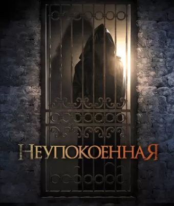 Неупокоенная / Dark Summer