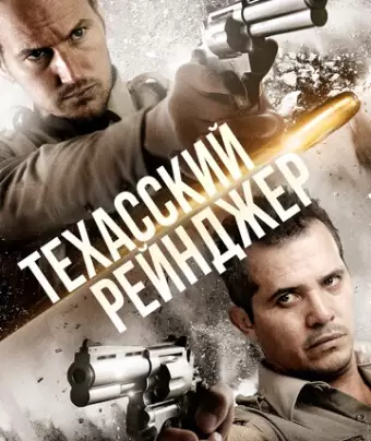 Техасский рейнджер / The Hollow Point