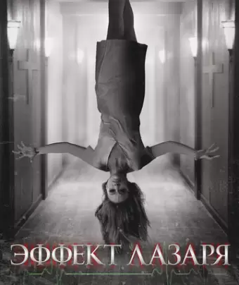Эффект Лазаря / The Lazarus Effect