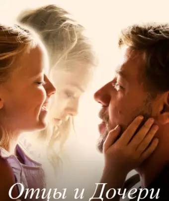 Отцы и дочери / Fathers & Daughters