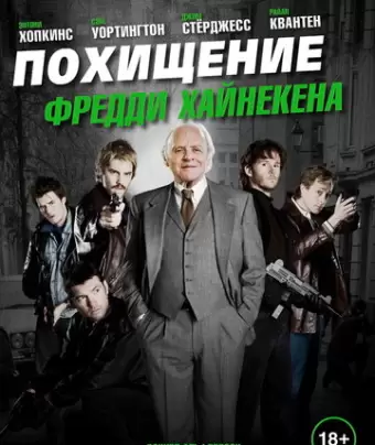 Похищение Фредди Хайнекена / Kidnapping Mr. Heineken